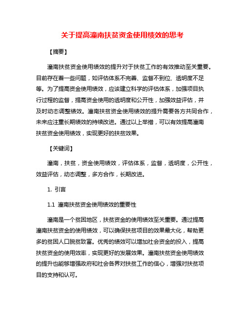 关于提高潼南扶贫资金使用绩效的思考