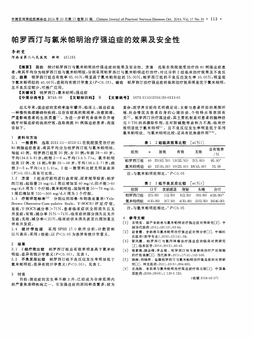 帕罗西汀与氯米帕明治疗强迫症的效果及安全性