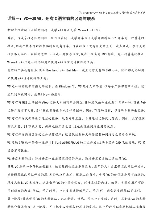 (完整word)VC++ VB和C语言三者之间的相互关系和不同