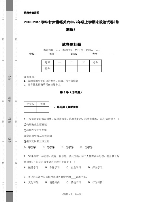 2015-2016学年甘肃嘉峪关六中八年级上学期末政治试卷(带解析)