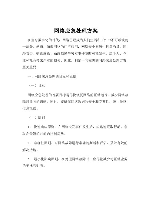 网络应急处理方案