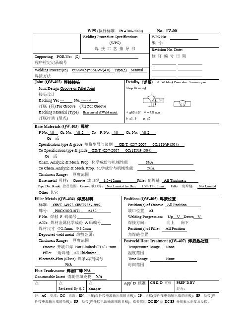 WPS-按ASME标准填写的中英对照的焊接工艺评定指导书