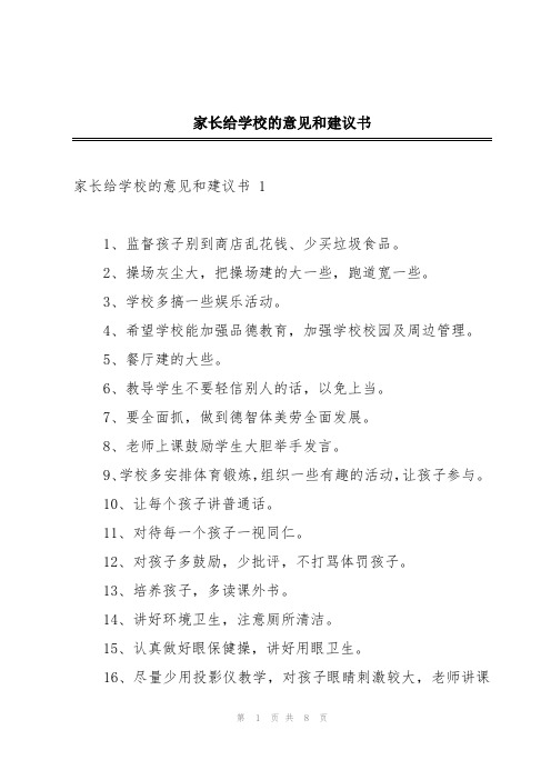 家长给学校的意见和建议书