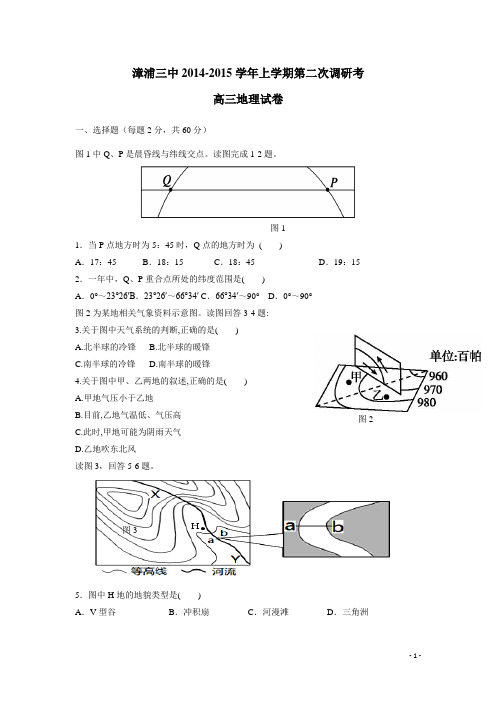 福建省漳浦三中2015届高三上学期第二次调研考地理(附答案)