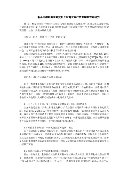 新会计准则的主要变化及对商业银行的影响和对策研究