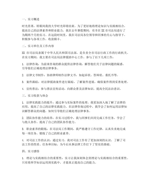 毕业生司法局实习报告