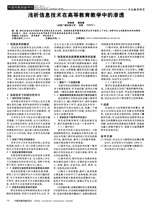 浅析信息技术在高等教育教学中的渗透