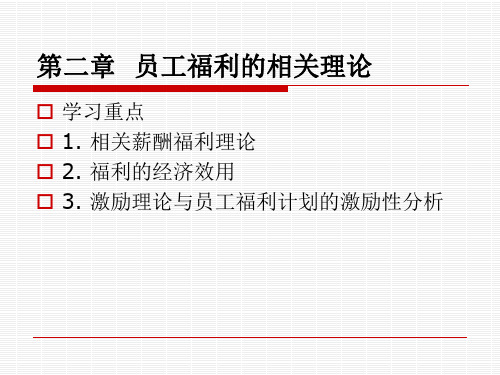 员工福利的相关理论