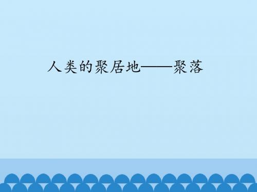 仁爱版初中七年级上册地理:人类的聚居地——聚落_课件1