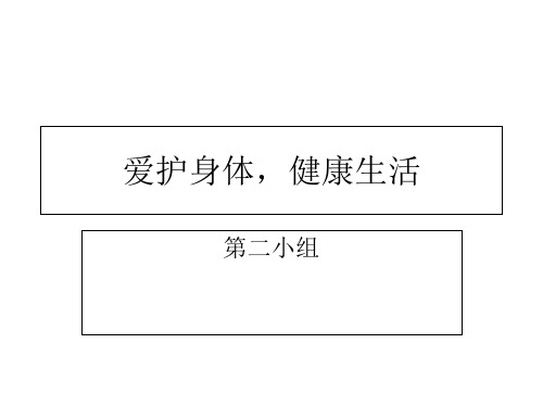 《爱护身体》课件