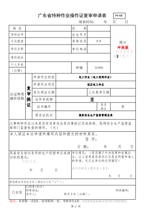 广东省特种作业操作证复审申请表(复审)