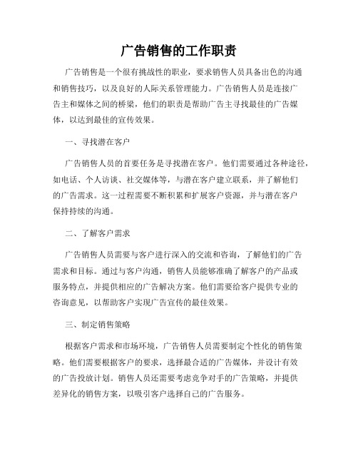 广告销售的工作职责