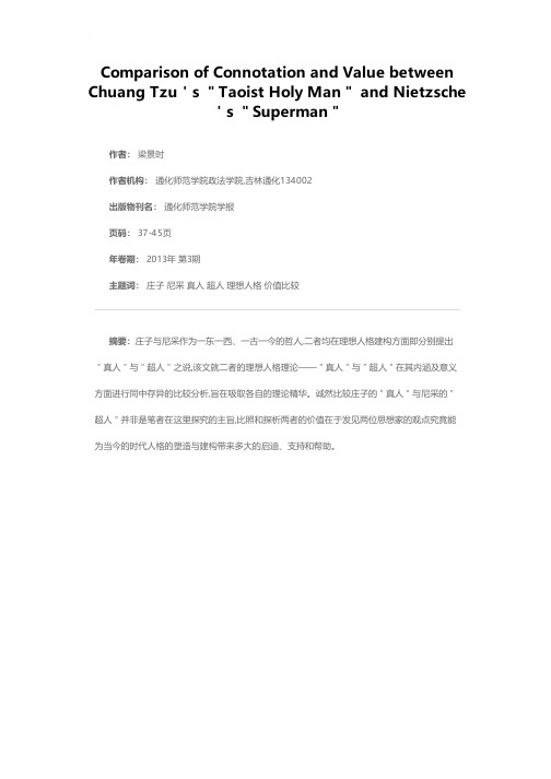 庄子的“真人”与尼采的“超人”内涵和价值之比较
