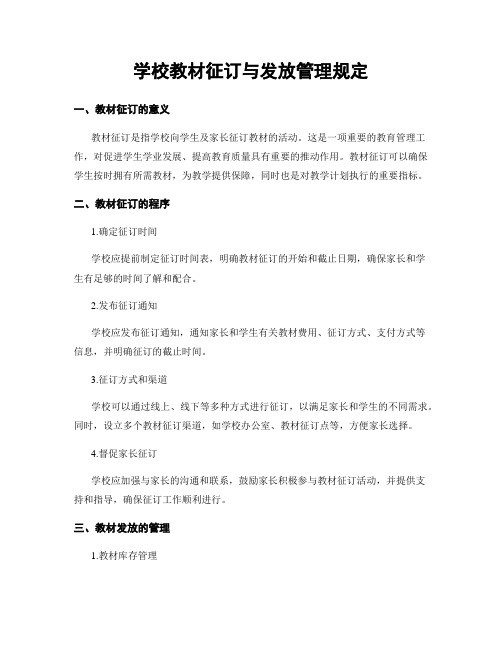 学校教材征订与发放管理规定