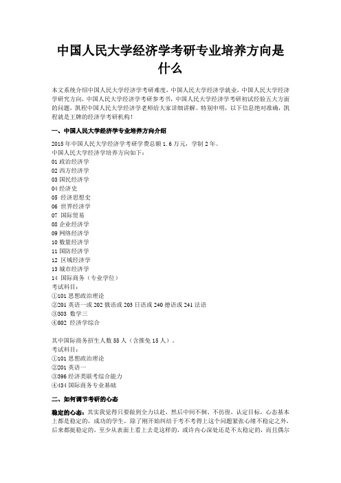 中国人民大学经济学考研专业培养方向是什么