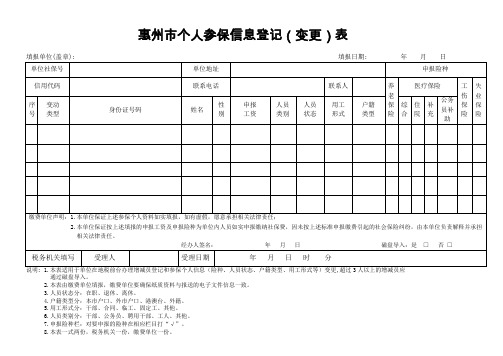 惠州个人参保信息登记变更表