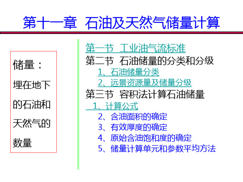 第十一章 储量计算(静态)