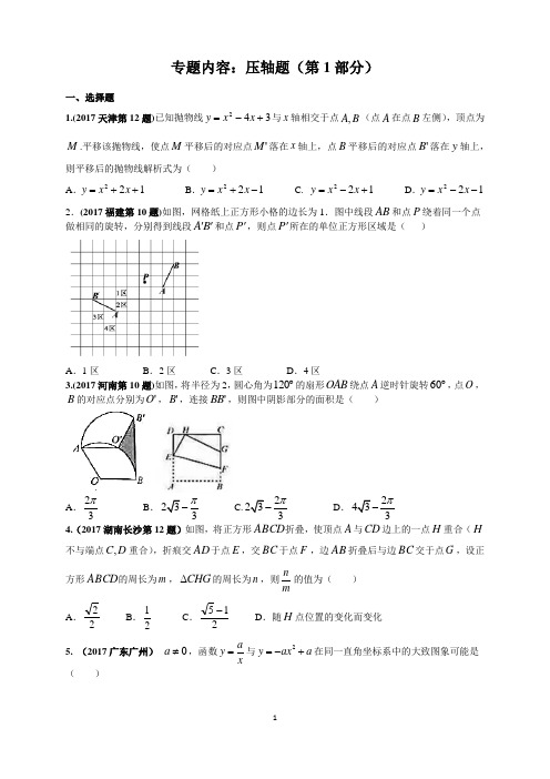 2017年中考数学试题分类汇编-16压轴题(第1部分)(word原题及解析版)