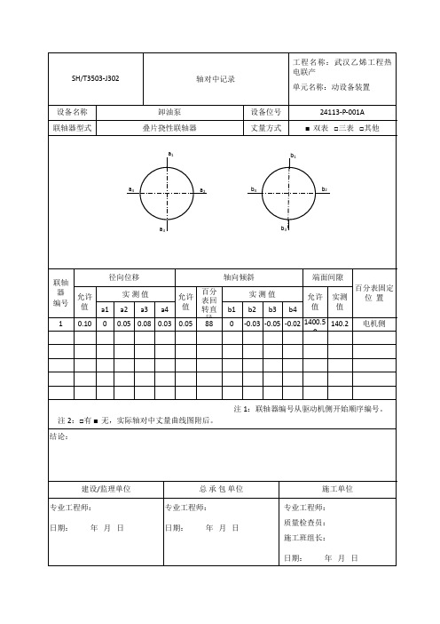 卸油泵轴对中