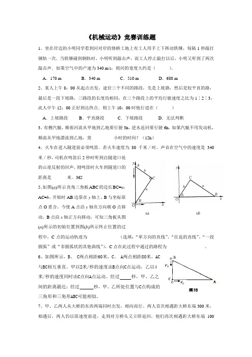 《机械运动》竞赛训练题