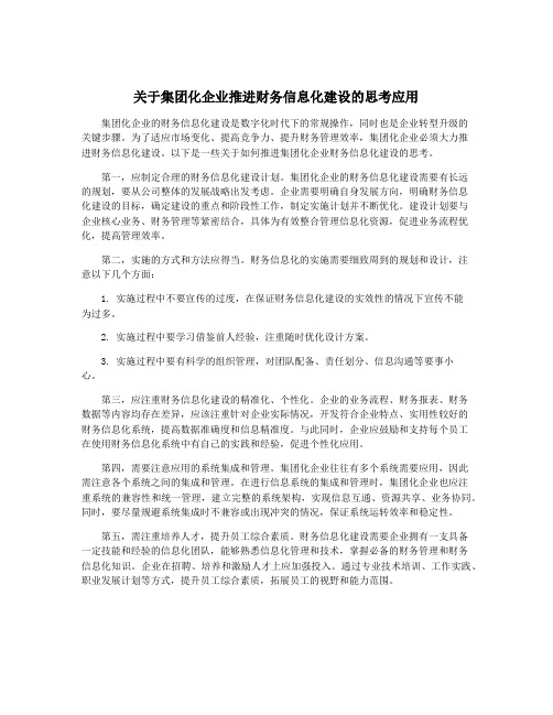 关于集团化企业推进财务信息化建设的思考应用