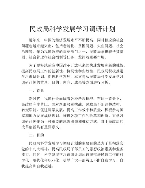 民政局科学发展学习调研计划