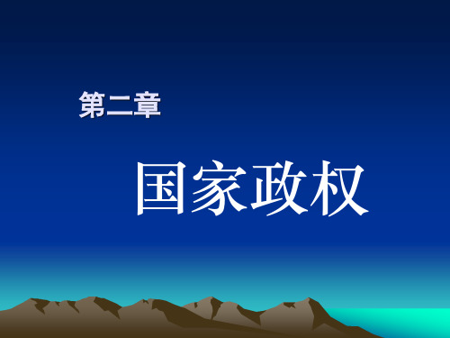 《政治学原理》第二章：国家政权.