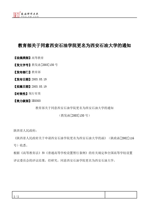 教育部关于同意西安石油学院更名为西安石油大学的通知