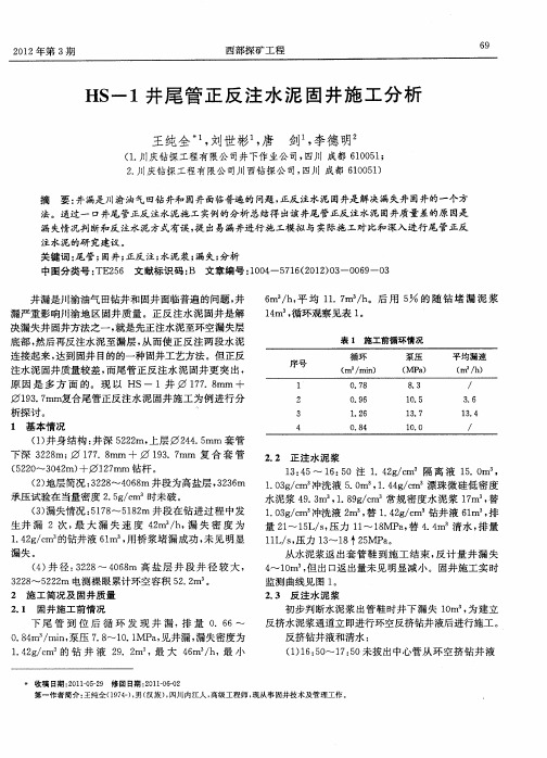 HS-1井尾管正反注水泥固井施工分析