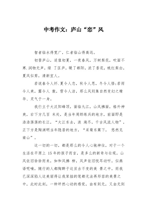 中考作文:庐山“恋”风