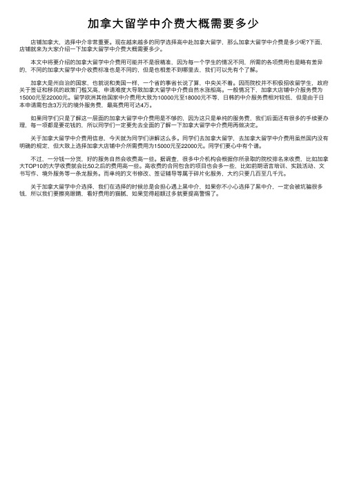 加拿大留学中介费大概需要多少