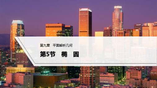 2023年高考数学(理科)一轮复习课件——椭圆 第一课时 椭圆及其性质