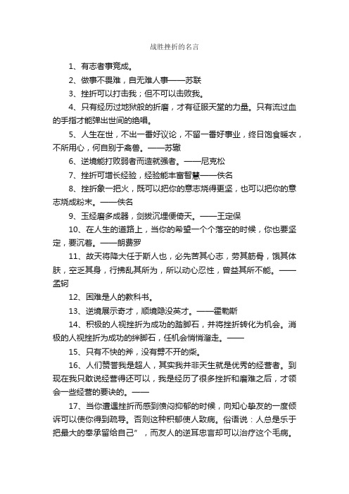 战胜挫折的名言_经典名言