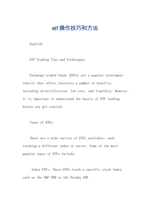 etf操作技巧和方法