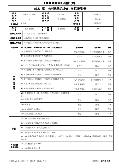 岗位职责说明书-进料检验组组长