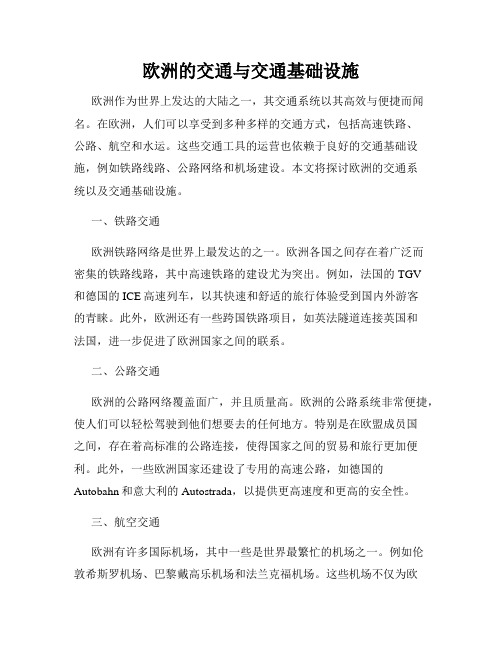 欧洲的交通与交通基础设施