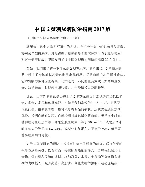 中 国2型糖尿病防治指南2017版