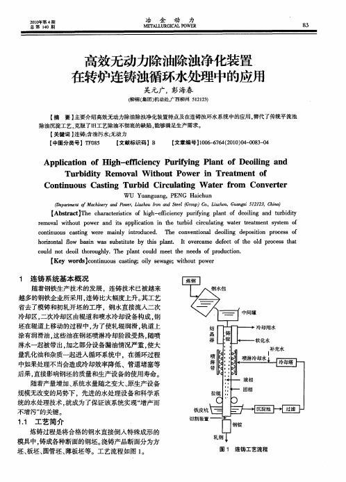 高效无动力除油除浊净化装置在转炉连铸浊循环水处理中的应用