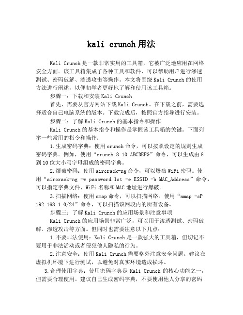 kali crunch用法