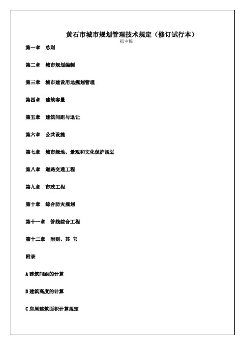 黄石规划管理技术规定