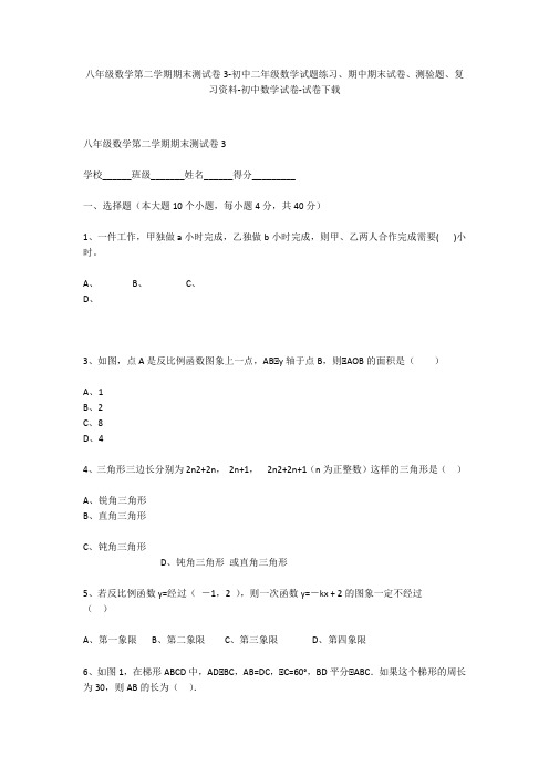 八年级数学第二学期期末测试卷3-初中二年级数学试题练习、期中期末试卷-初中数学试卷