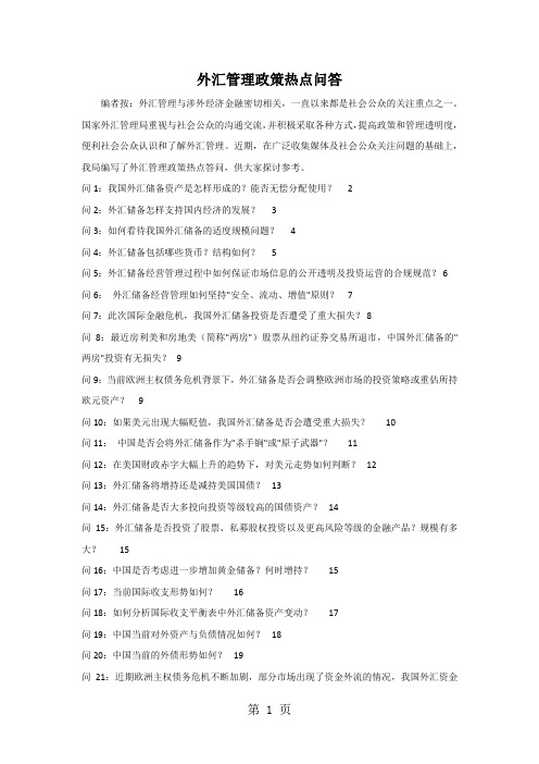 外汇管理政策热点问答-16页word资料