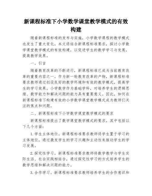 新课程标准下小学数学课堂教学模式的有效构建