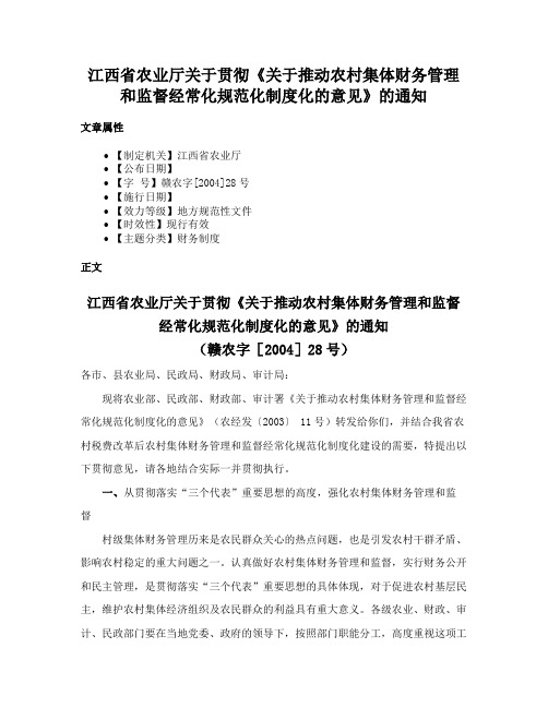 江西省农业厅关于贯彻《关于推动农村集体财务管理和监督经常化规范化制度化的意见》的通知