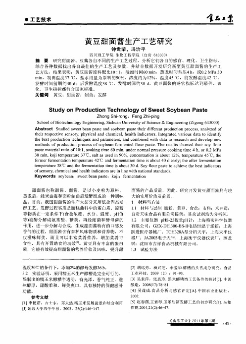 黄豆甜面酱生产工艺研究