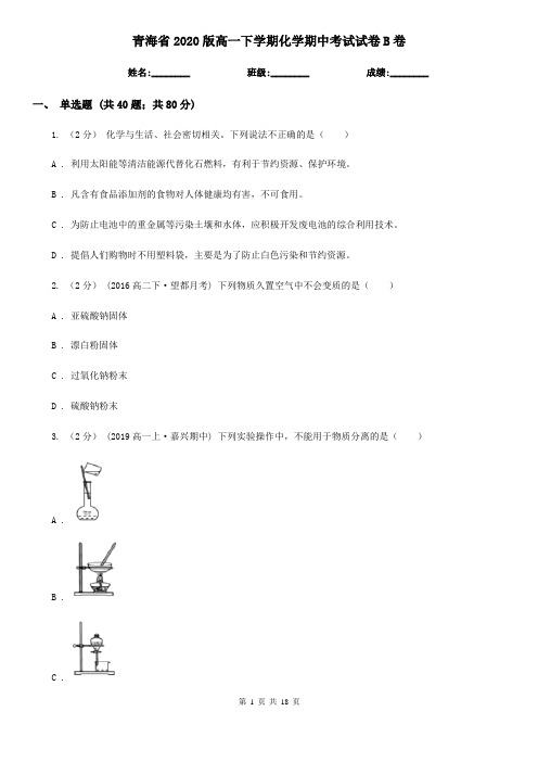 青海省2020版高一下学期化学期中考试试卷B卷