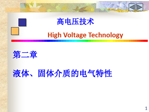 高电压技术第二章(1)