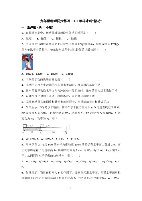 九年级上册物理同步练习+11.1怎样才叫“做功”及详细解析