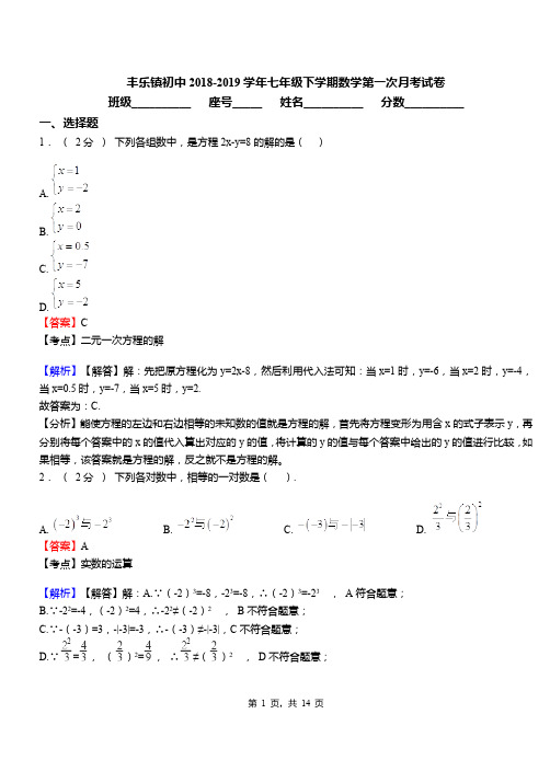 丰乐镇初中2018-2019学年七年级下学期数学第一次月考试卷(6)