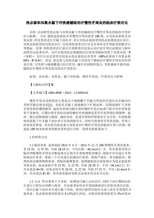 洗必泰和双氧水龈下冲洗液辅助治疗慢性牙周炎的临床疗效对比